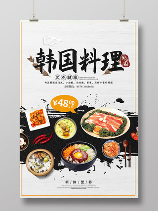 大气高档韩国料理韩国美食宣传海报
